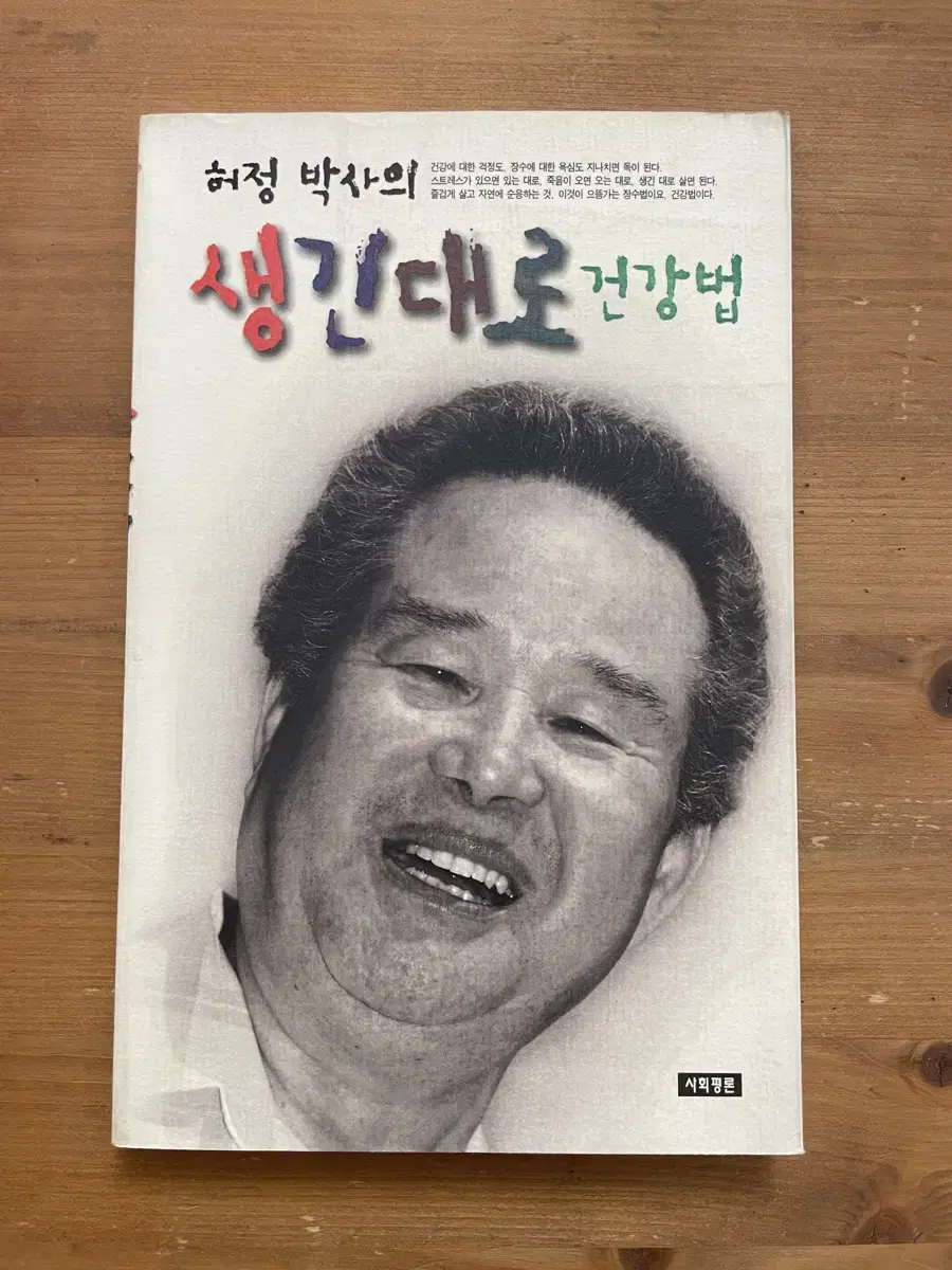 생긴대로 건강법 - 허정